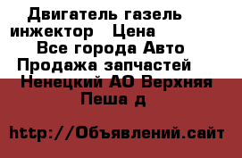 Двигатель газель 406 инжектор › Цена ­ 29 000 - Все города Авто » Продажа запчастей   . Ненецкий АО,Верхняя Пеша д.